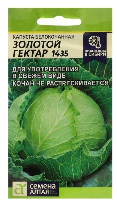 Семена Капусты белокочанной Золотой Гектар 1432, Сем. Алт, ц/п, 0,3 г