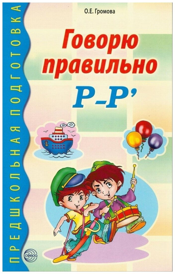 Говорю правильно Р-Рь (Громова Ольга Евгеньевна) - фото №10