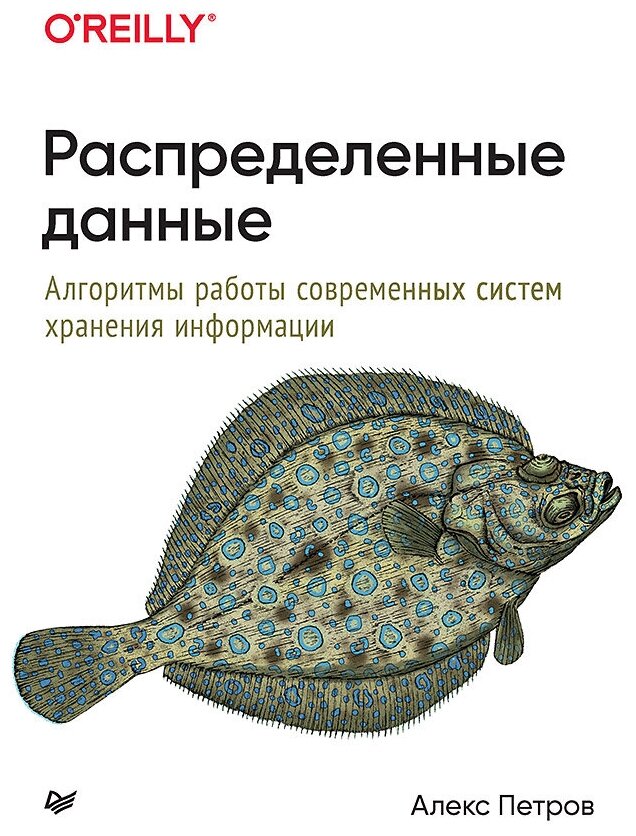 Распределенные данные. Алгоритмы работы современных систем хранения информации - фото №1