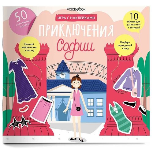 «Приключения Софии»: игровой альбом с многоразовыми наклейками