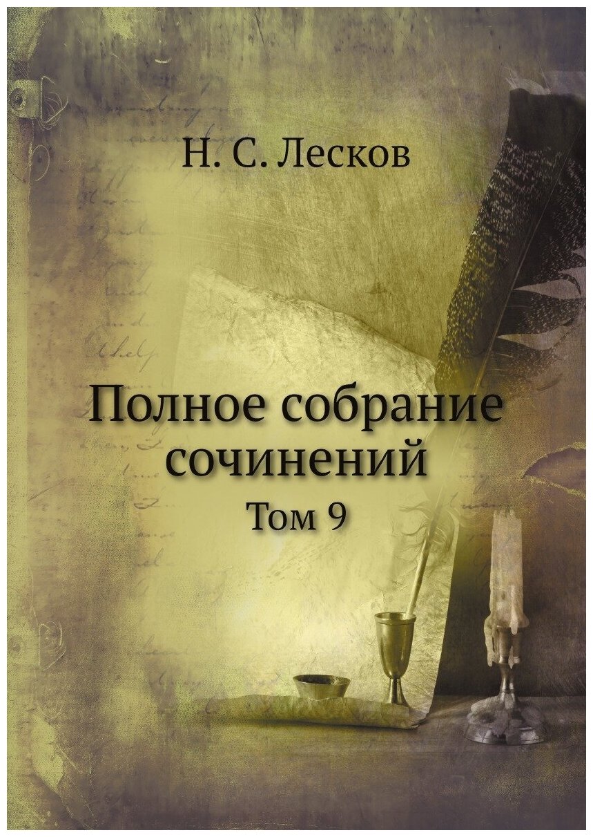 Полное собрание сочинений Н. С. Лескова. Том 9