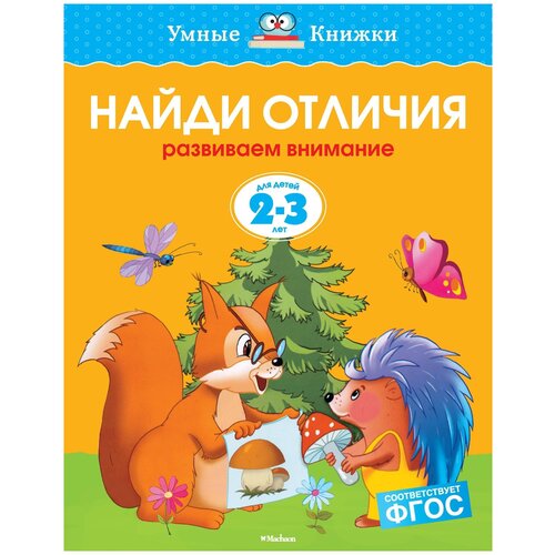 Книга Найди отличия (2-3 года)