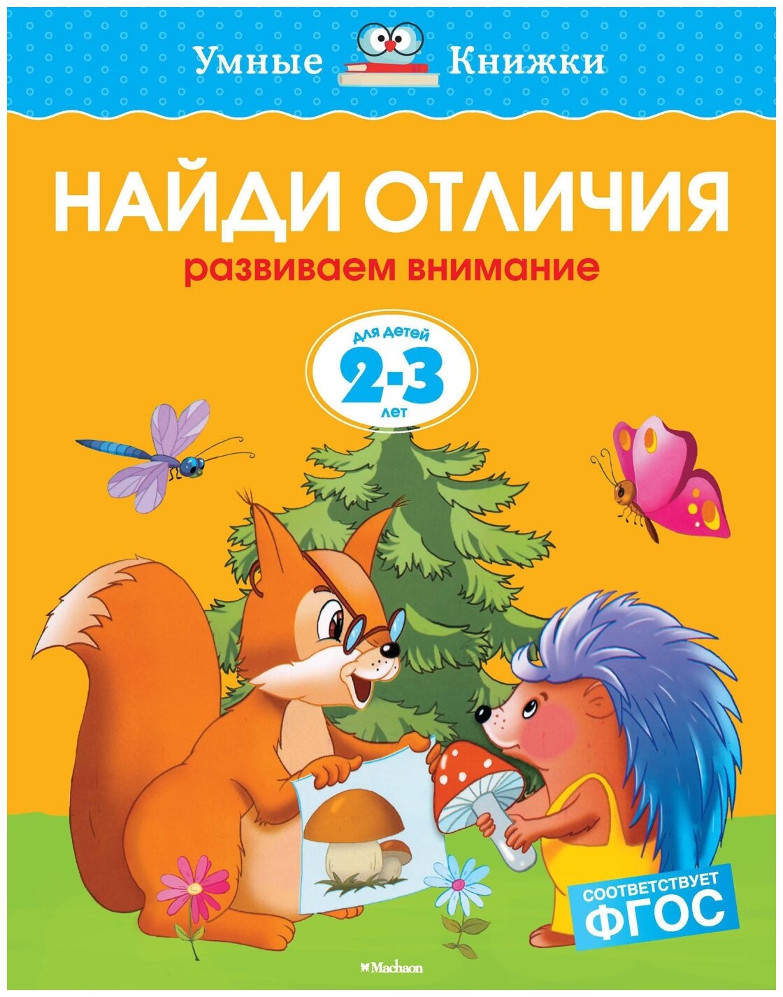 Найди отличия. Развиваем внимание. Для детей 2 - 3 лет - фото №1