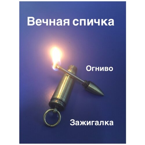 Вечная спичка, Зажигалка, Огниво. Брелок для ключей.