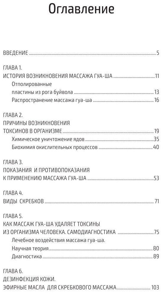 Китайский массаж ГУА-ША. Уникальный метод удаления токсинов из организма