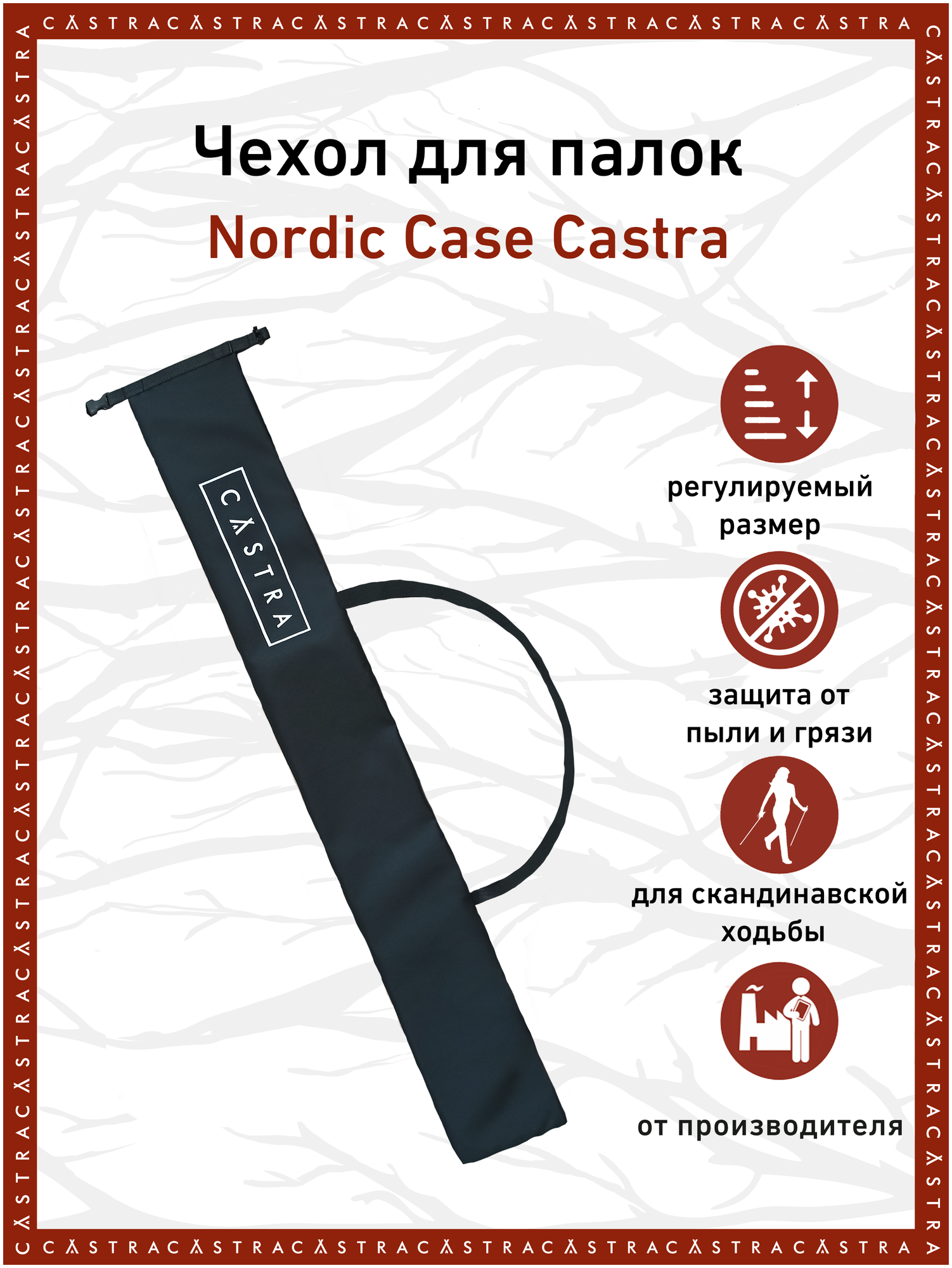 Чехол для палок Nordic Case CASTRA