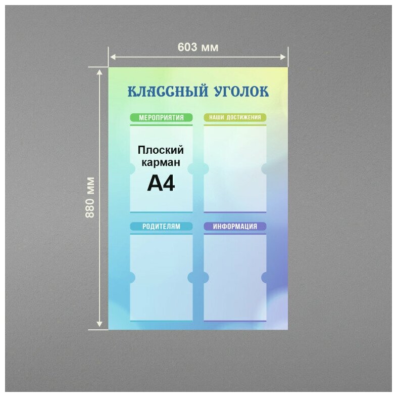 Стенд информационный в школу классный уголок 60х88 см / школьный стенд / 4 плоских кармана А4