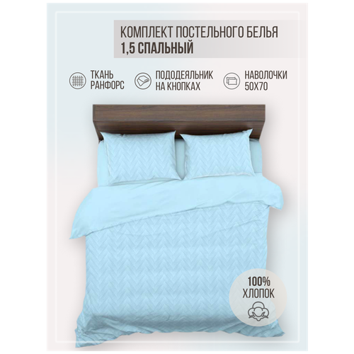 Комплект постельного белья VENTURA LIFE Ранфорс LUXE 1,5 спальный (50х70), Косичка
