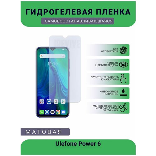 Гидрогелевая защитная пленка для телефона Ulefone Power 6, матовая, противоударная, гибкое стекло, на дисплей гидрогелевая защитная пленка для телефона ulefone gemini матовая противоударная гибкое стекло на дисплей