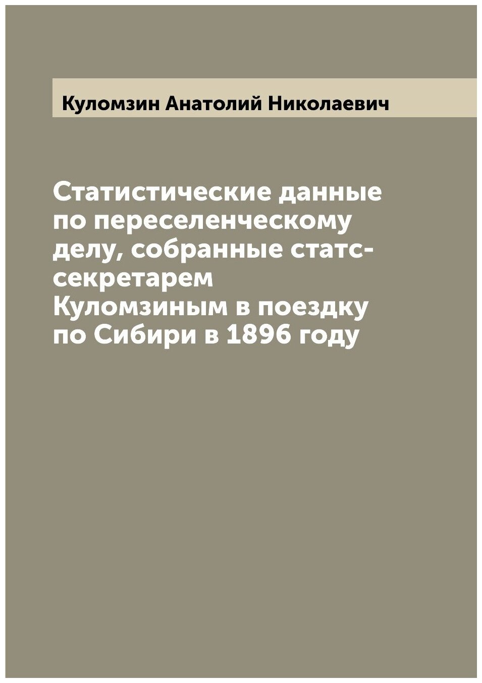 Книга Статистические данные по переселенческому делу, собранные статс-секретарем Куломз... - фото №1