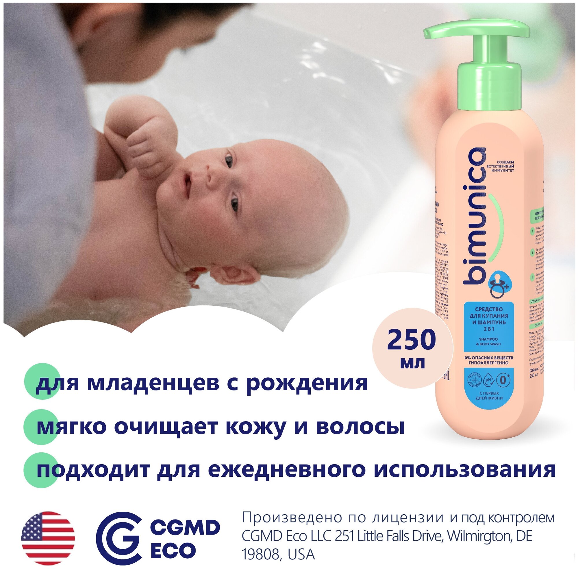 Bimunica Средство для купания младенцев и шампунь детский 2 в 1, 250 мл