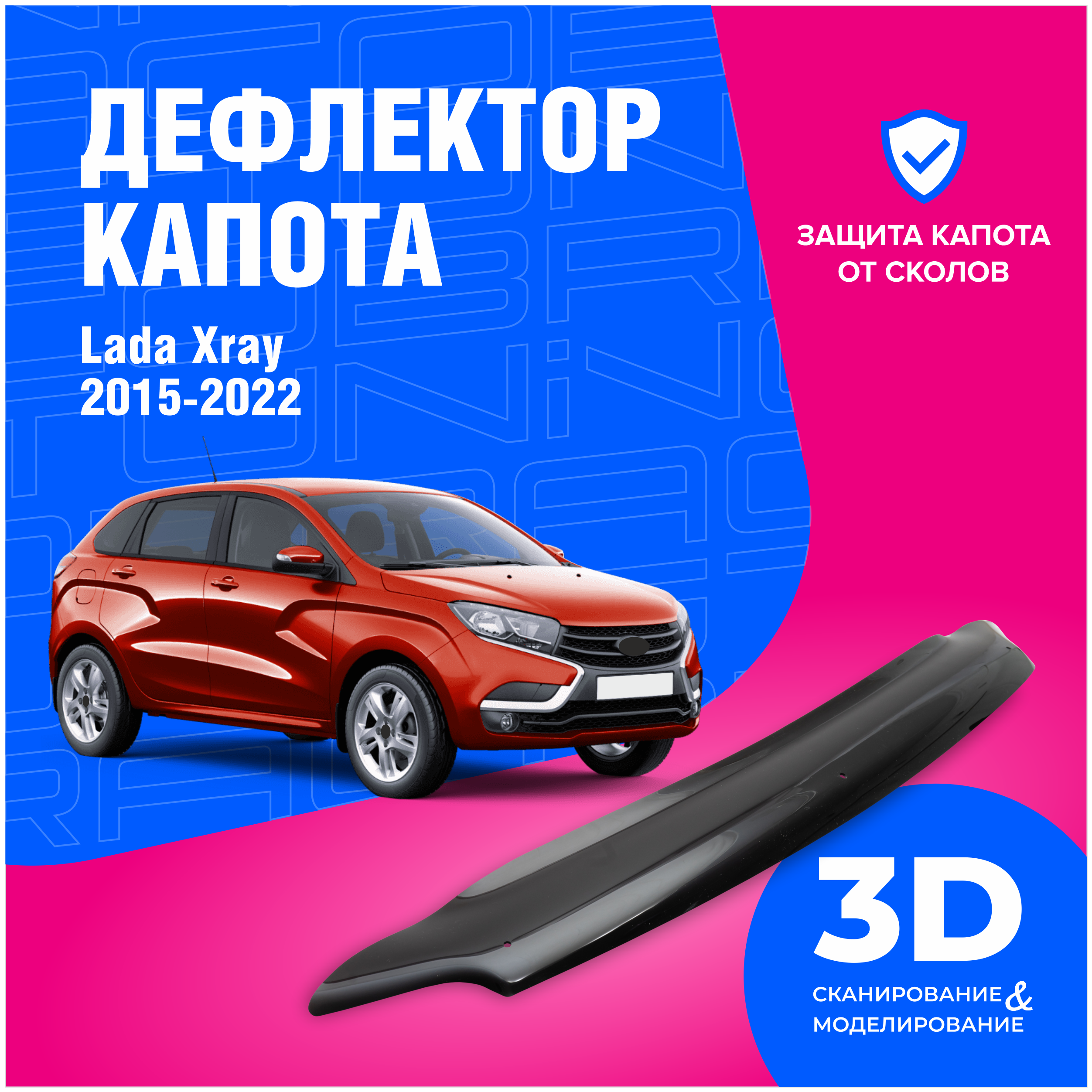 Дефлектор капота Лада Икс рей (Lada Xray) 2015-2022 (мухобойка) CobraTuning