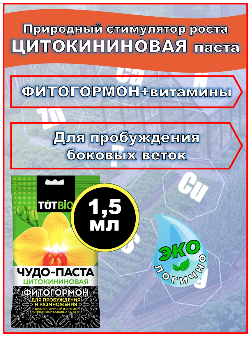 Удобрение TUTBIO Цитокининовая паста, 0.0015 л, 0.01 кг, количество упаковок: 1 шт. - фотография № 9