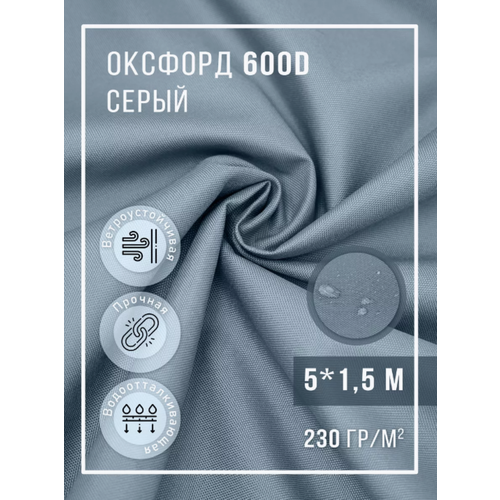 Ткань Оксфорд 600 D тентовая Сью, 5x1.5 м