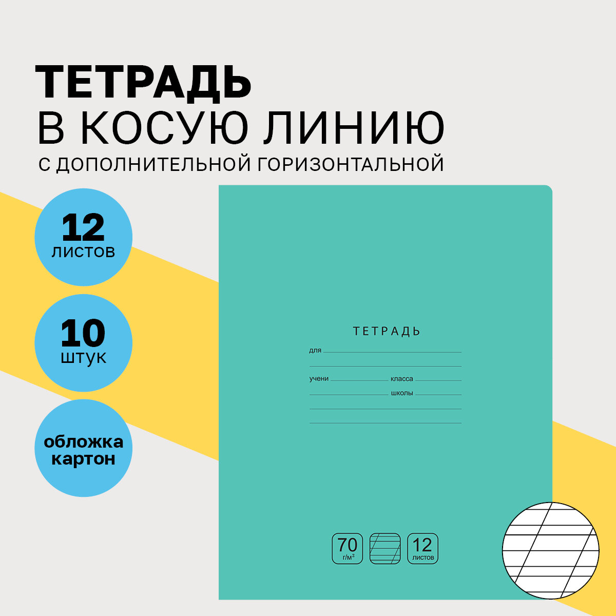 Тетради для школы в косую линию 12 листов, набор тетрадей 11 шт BG "Отличная" для первоклассников и начальной школы / однотонные, тонкие