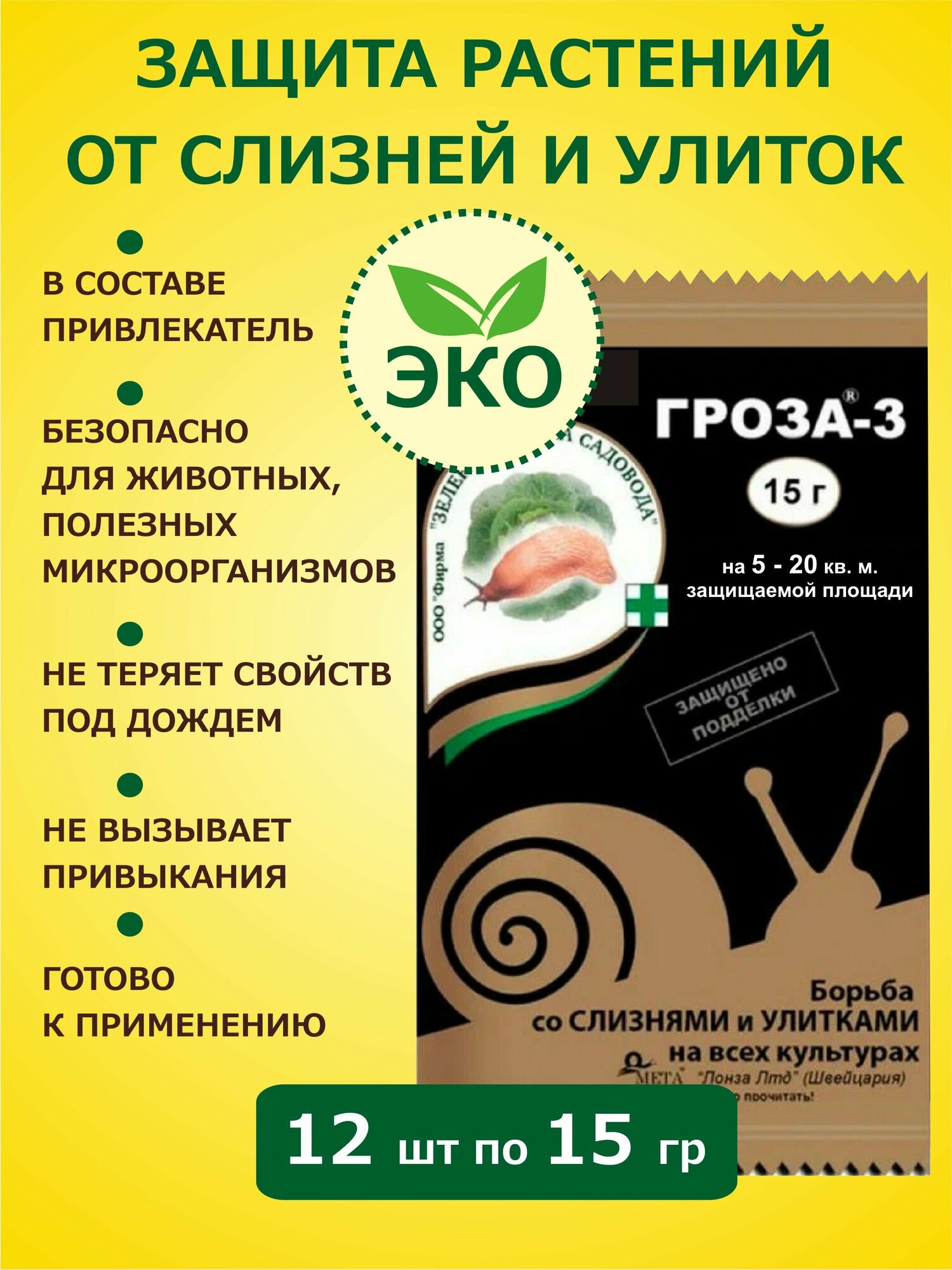 Средство от слизней и улиток Гроза-3, 15г, 12шт