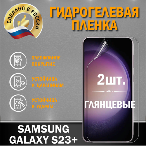 Защитная пленка на экран Samsung Galaxy S23 Plus