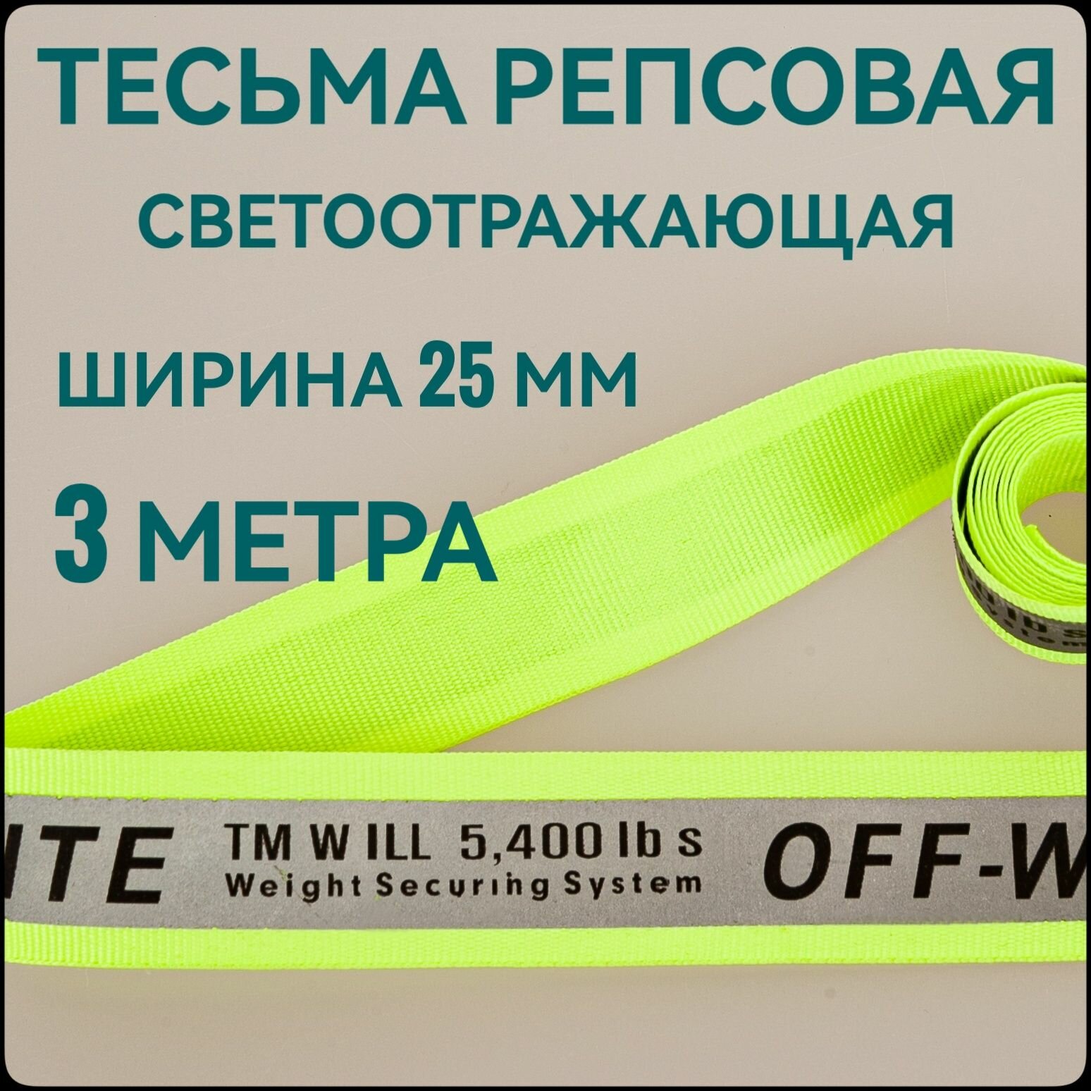 Лента/ тесьма репсовая для шитья салатовая с светоотражающим напылением с принтом OFF ш.25 мм в уп.3 м для шитья творчества рукоделия.