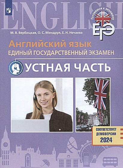 Английский язык. Единый государственный экзамен. Устная часть. Базовый и углублённый уровни. Учебное пособие - фото №6