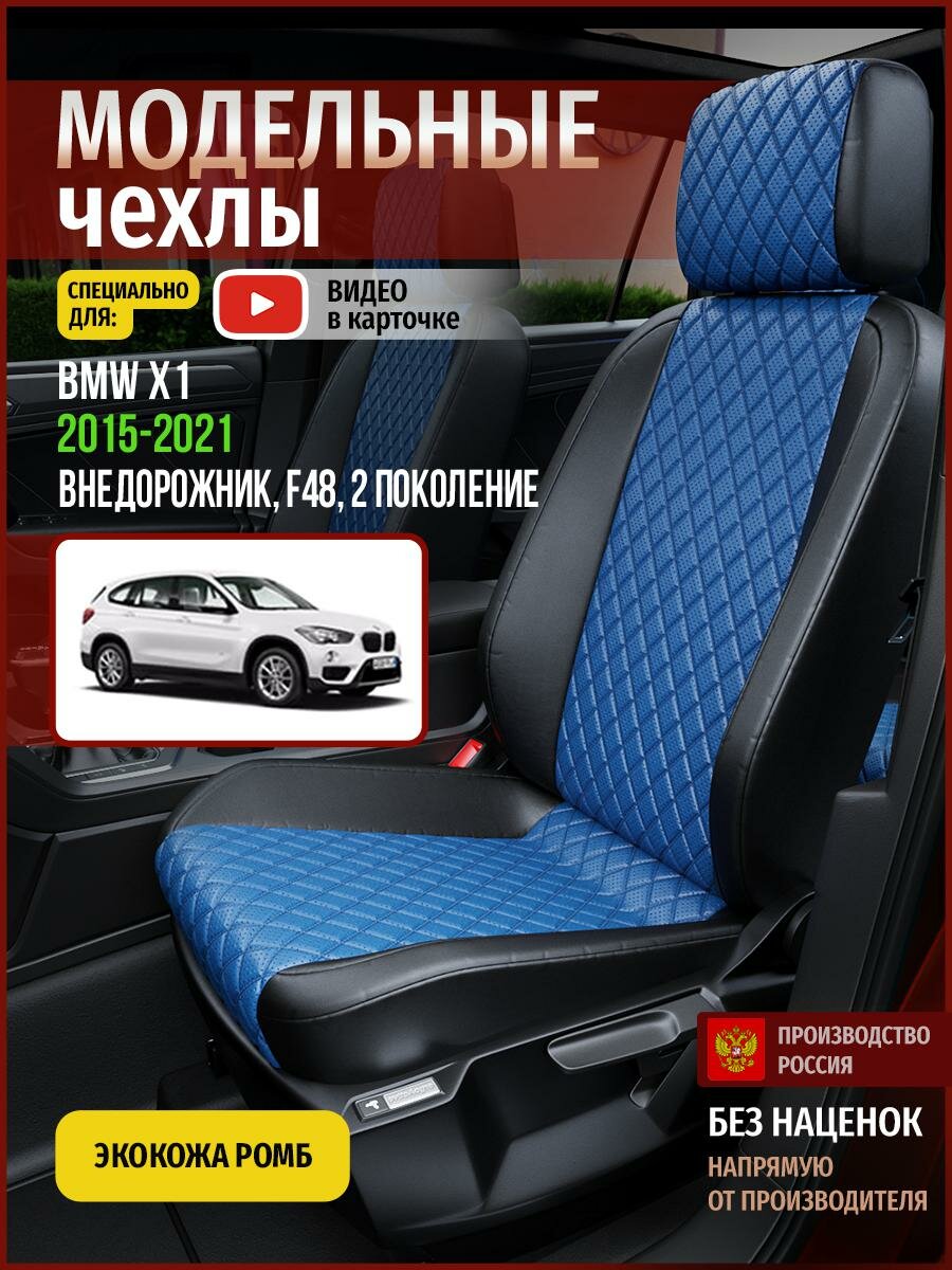 Чехлы на БМВ X1 F48 из экокожи 2015-2022