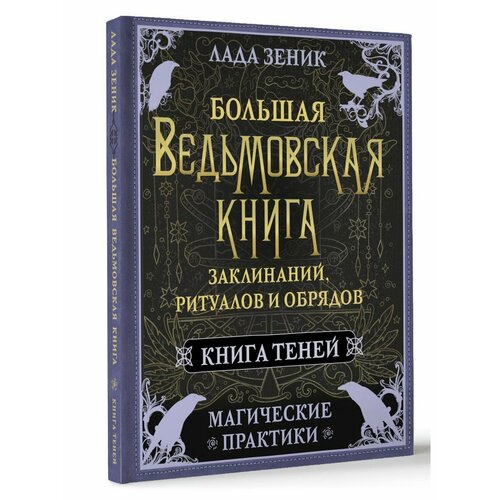 Большая ведьмовская книга заклинаний, ритуалов и обрядов. большая ведьмовская книга заклинаний ритуалов и обрядов