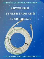 Антенный кабель телевизионный (удлинитель) ТАУ-1,5 метра Триада LUX белый