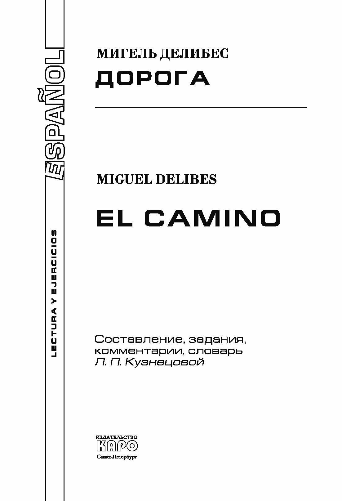 Дорога = El Camino (Делибес М.) - фото №6