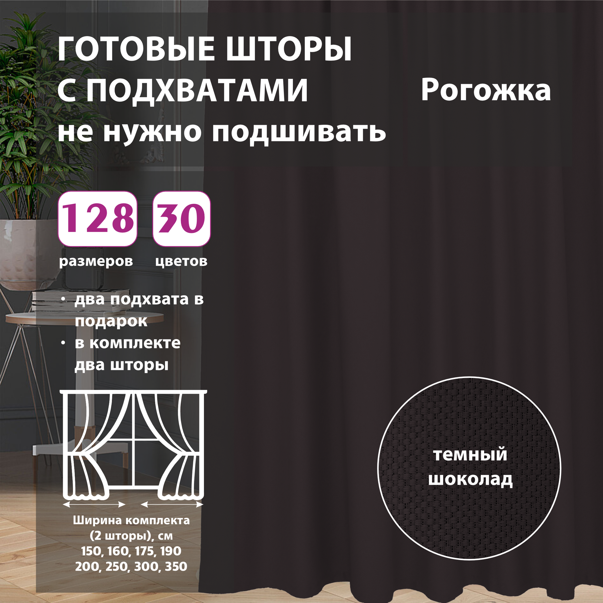 Шторы интерьерные рогожка Black 350х285 см