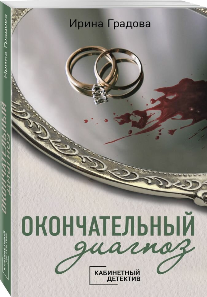 Окончательный диагноз (Ирина Градова) - фото №8