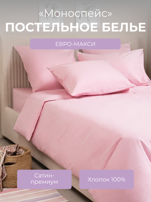 Комплект постельного белья евро с пододеяльником на молнии, 4 наволочки Моноспейс, сатин (хлопок 100%), светло-розовый, Ecotex