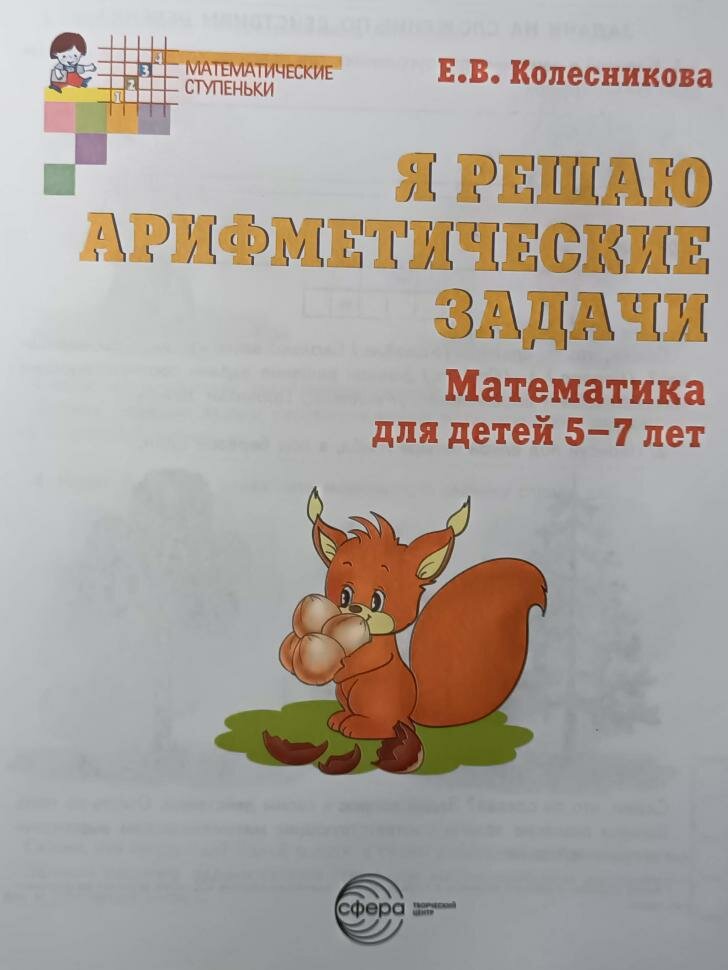 Колесникова. Я решаю арифметические задачи. Рабочая тетрадь 5-7 лет (Сфера)