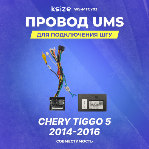 фото Провод ums для подключения шгу chery tiggo 5 2014-2016 | can | ksize ws-mtcy03