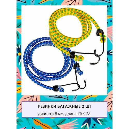 Стяжка для крепления груза Резинка для багажника с крючками Жгут 2 шт TH64-64 синий желтый 189₽