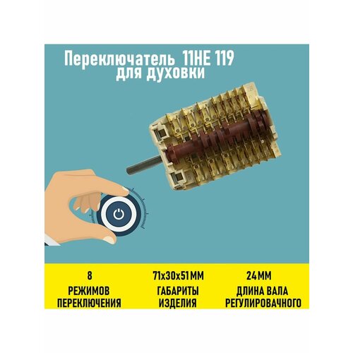 Переключатель 11HE 119 для духовки переключатель 11he 056 для духовки