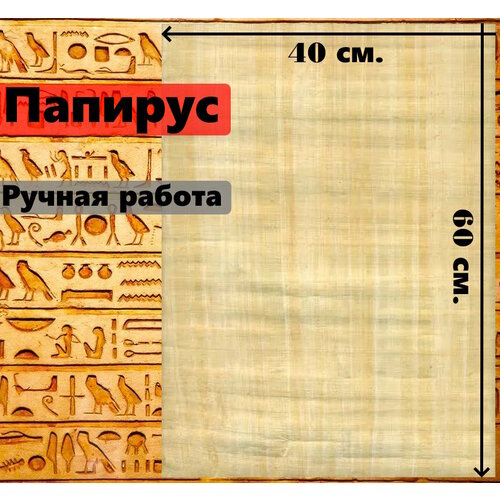 Египетский Папирус, чистые листы, размер 60*40 см. 1 шт.