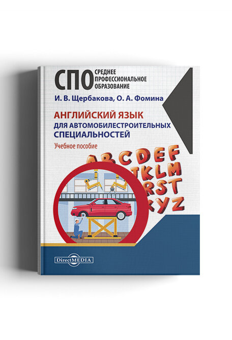 Английский язык для автомобилестроительных специальностей. Учебное пособие - фото №1