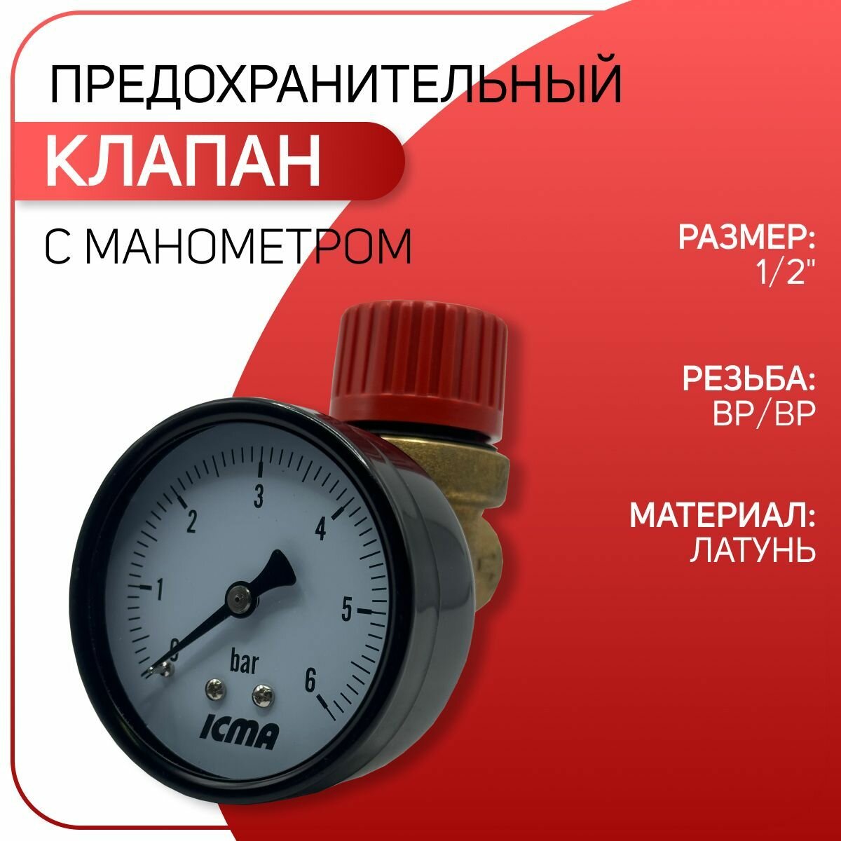 Клапан предохранительный с манометром, мембранный, латунный, ICMA арт. 253, ВР/ВР, 1/2" х 6 бар