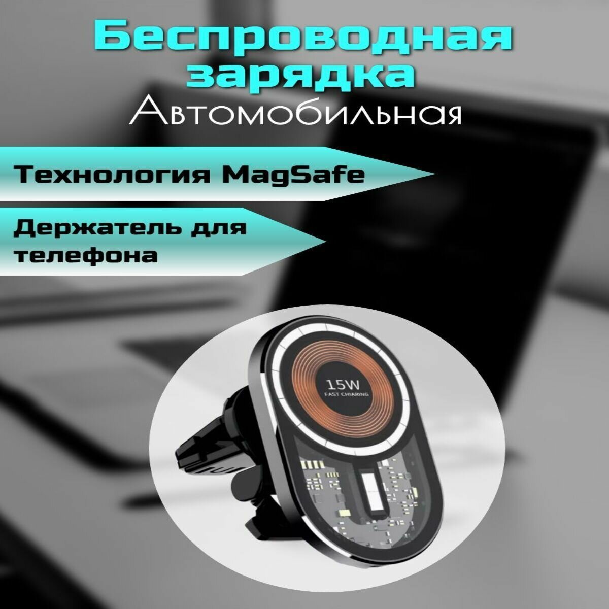 Беспроводная автомобильная зарядка MagSafe 15w держатель
