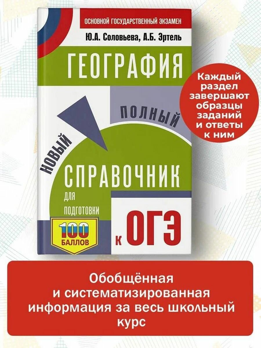 ОГЭ. География. Новый полный справочник для подготовки к ОГЭ - фото №4