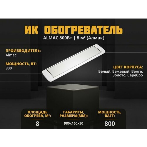 Инфракрасный обогреватель Almac ИК-8 Венге 549000₽