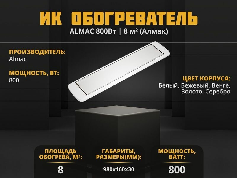 Инфракрасный обогреватель Almac ИК-8 Белый