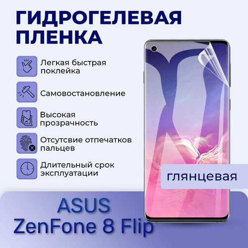 Гидрогелевая пленка на экран для ASUS ZenFone 8 Flip