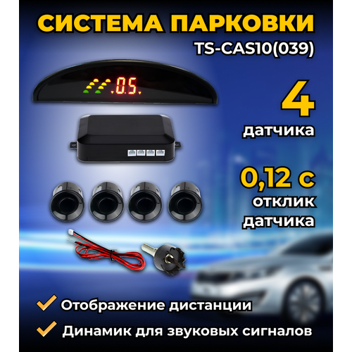 Система парковки TS-CAS10039 4 врезных датчика 3199₽