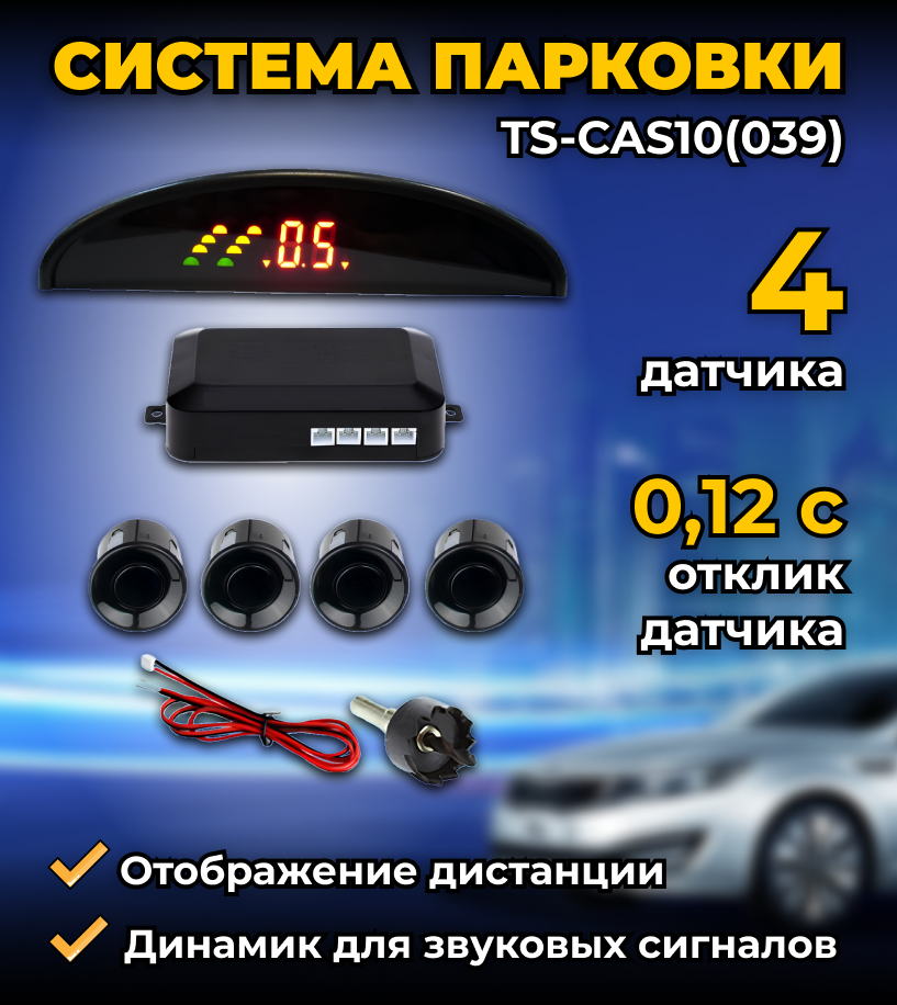 Система парковки TS-CAS10(039), 4 врезных датчика