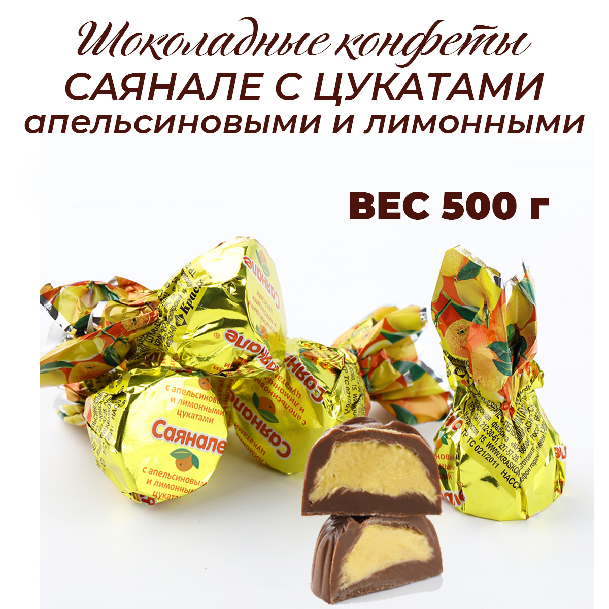 Шоколадные конфеты Саянале с апельсиновыми и лимонными цукатами 500г