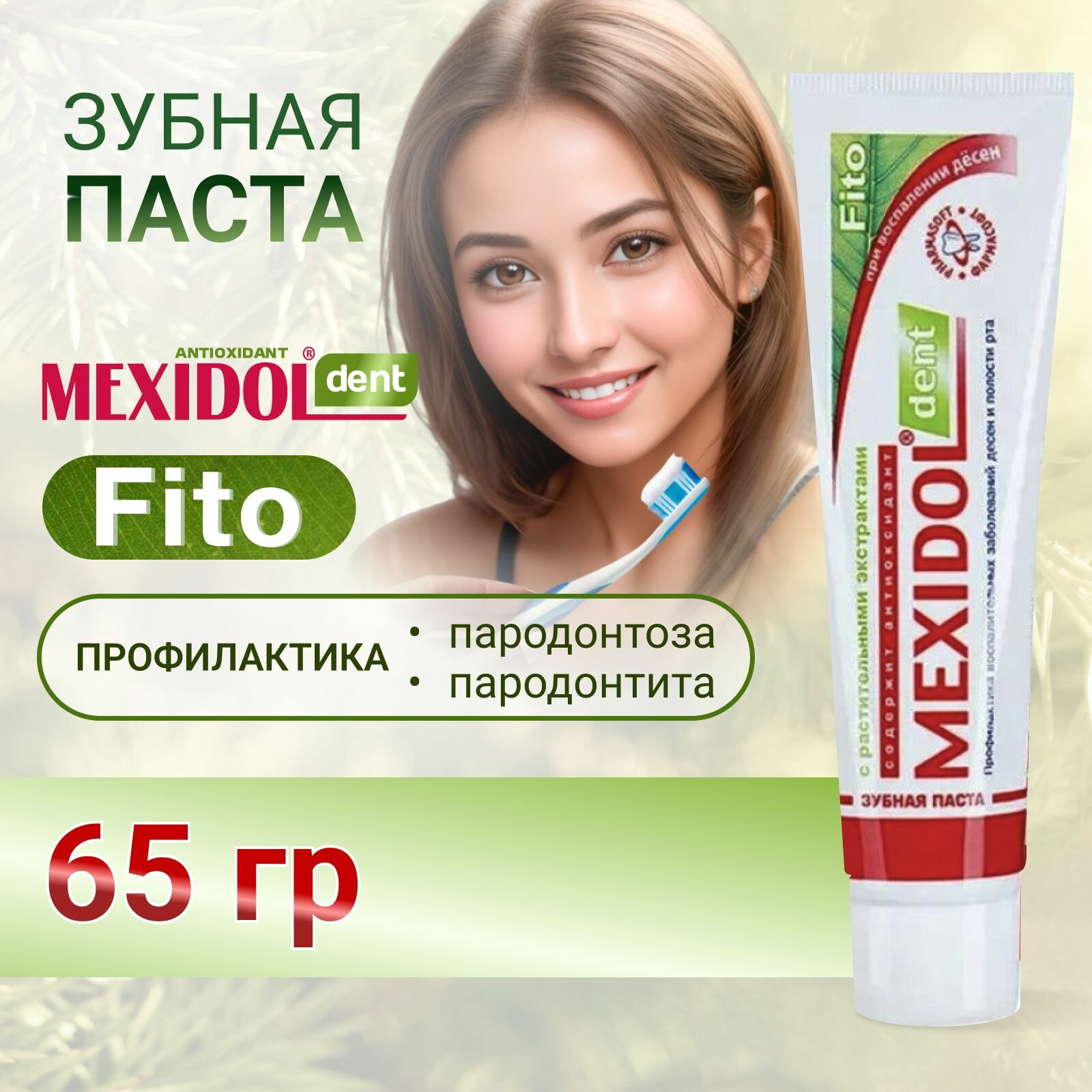 Зубная паста MEXIDOL Dent Fito 65г (Мексидол дент Фито) для профилактики пародонтоза, гигиены полости рта с экстрактом пихты и подорожника с противовоспалительным эффектом