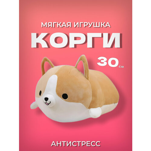 Мягкая игрушка Корги (Corgi) 30 см