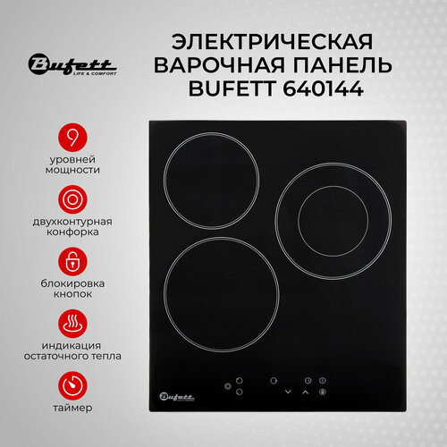 Варочная панель электрическая встраиваемая 3 конфорки BUFETT 640144 5000 Вт 1349500₽