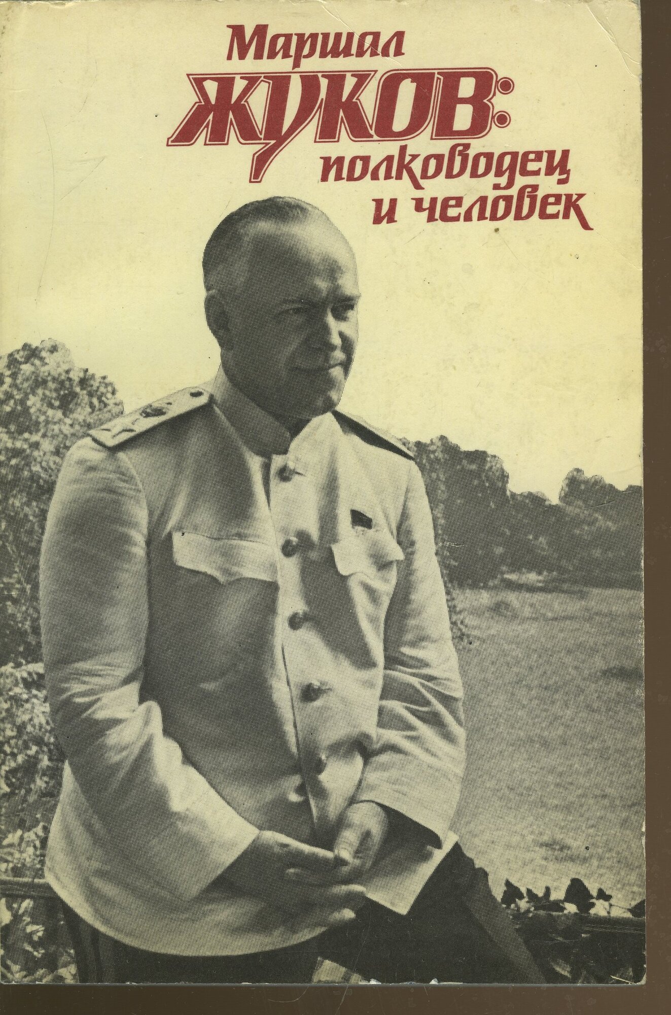 Маршал Жуков: полководец и человек. В двух томах. Том 2