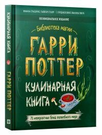 Библиотека магии. Гарри Поттер. Кулинарная книга. Филипок и К